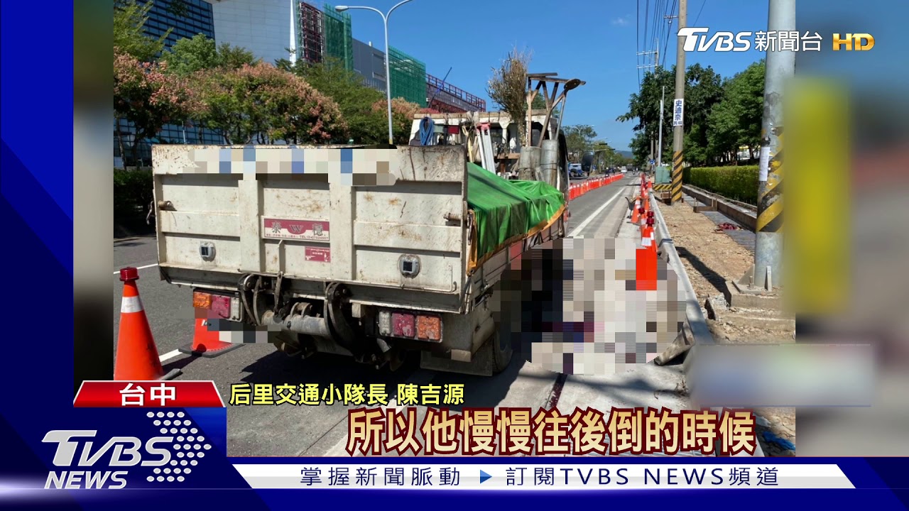 人行道施工奪命 工程車倒退輾死同事