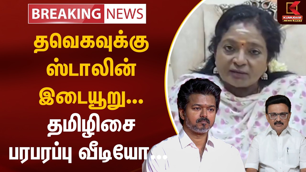 BREAKING : தவெகவுக்கு ஸ்டாலின் இடையூறு... தமிழிசை பரபரப்பு வீடியோ | TVK Vijay | MK Stalin | Kumudam