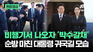 [현장영상] 비행기서 나오자 '박수갈채'…순방 마친 대통령 귀국길 모습이 / JTBC News