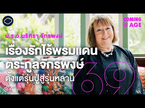 Coming of Age | EP.279 | ม.ร.ว.นริศรา กับเรื่องรักรุ่นปู่ย่า การแต่งงานและจากลา กำพร้าในบ้านจักรพงษ์