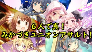 真みかづき荘6人でユニオン・アサルト!ミラーズ:マギアレコード mqdefault - 真みかづき荘6人でユニオン・アサルト!ミラーズ:マギアレコード
