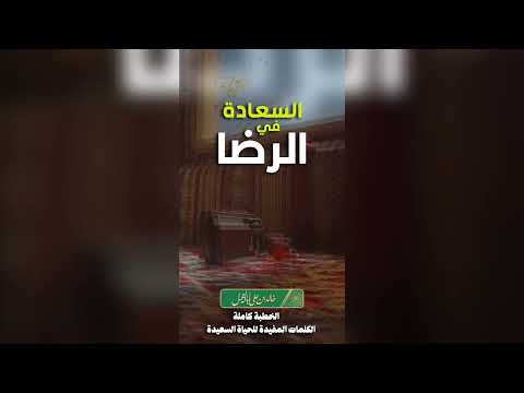 6/ السعادة في الرضا | خالد بن علي أبا الخيل