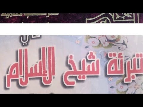 براءة الإمامين أحمد وابن تيمية من التكفير المطلق للأعيان