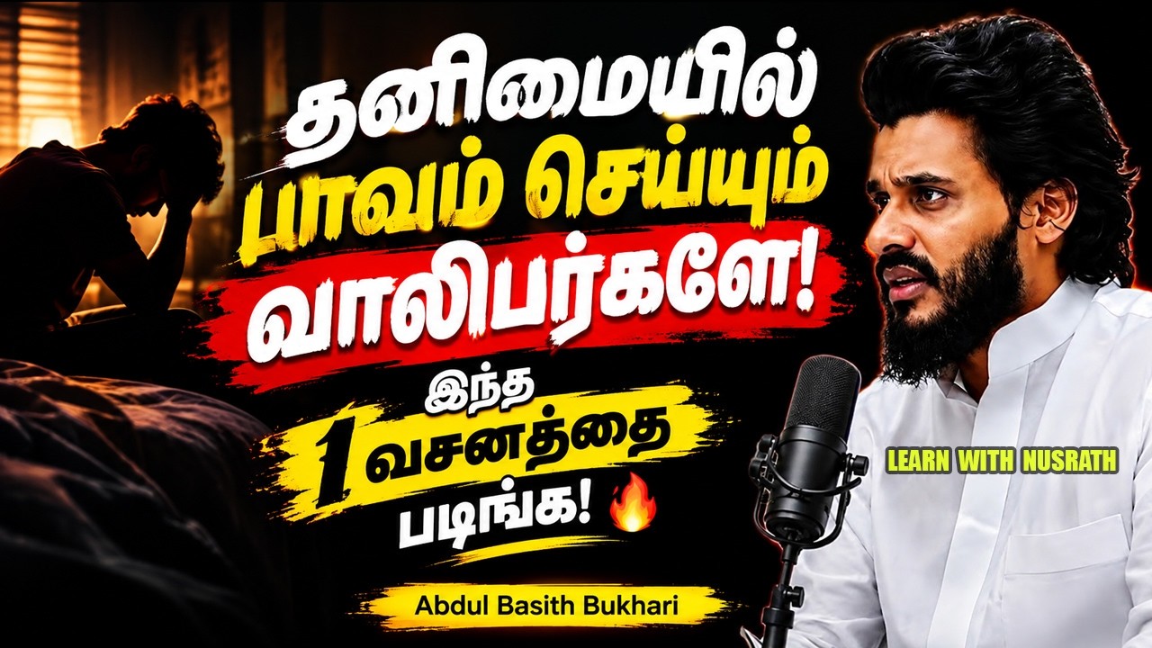 தனிமையில் பாவம் செய்யும் வாலிபர்களே! 😢 இந்த 1 வசனத்த?