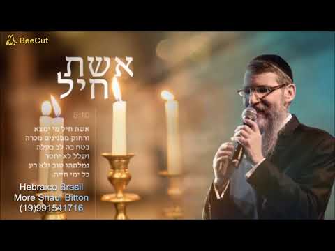 אשת חיל  (Eshet chail - A mulher virtuosa) אברהם פריד  Avraham Frid