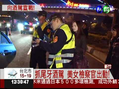 抓尾牙酒駕 美女檢察官出動