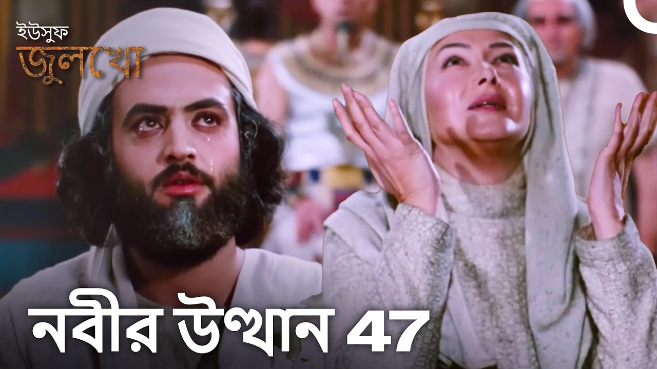 যৌবনের মহান অলৌকিক ঘটনা | বাংলা ডাবলো (Joseph The Prophet)