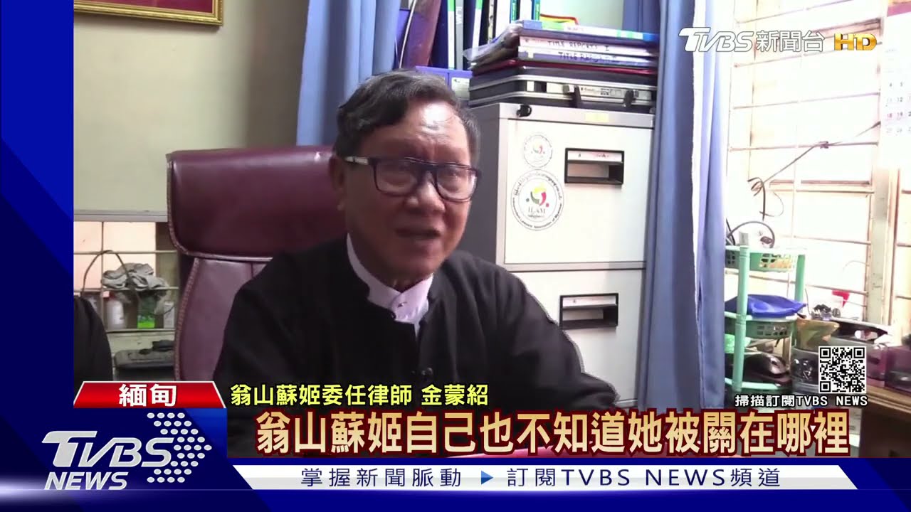 政變遭關押至今首露面 翁山蘇姬:人民在、黨就在
