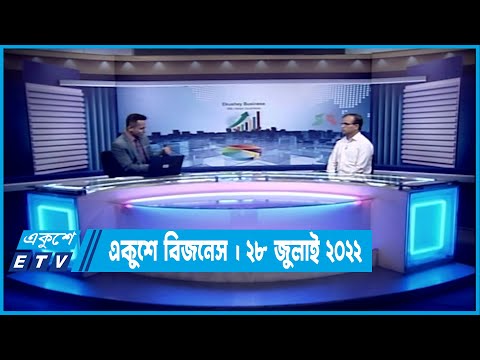 Ekushey Business || একুশে বিজনেস || 28 July 2022