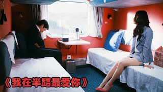 美女子坐火車時遇到富二代，為了過上好日子，她使出各種手段！ #电影 #电影解说 #影视 #影视解说 #剧情