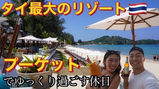 タイ最大のリゾート🇹🇭プーケット旅行でゆっくり休日過ごして来た