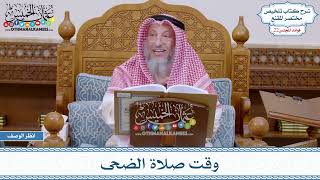 1111 - وقت صلاة الضحى - عثمان الخميس