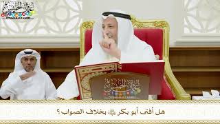 338 - هل أفتى أبو بكر رضي الله عنه بخلاف الصواب؟ - عثمان الخميس