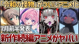 【アニメ化】7月1日〜7月15日に発表されたアニメ化全18作品をまとめて紹介！【のあ先輩はともだち。】【魔女と猟犬】【魔物使いの娘】【劇場版 俺だけレベルアップな件】【傷口と包帯】【虎鶫】