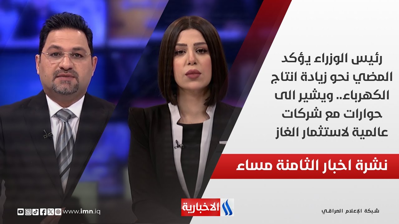 فيديو | رئيس الوزراء يؤكد المضي نحو زيادة انتاج الكهرباء.. وملفات اخرى في نشرة الـ 8