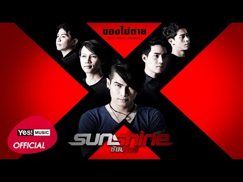 ของไม่ตาย (One More Chance) : Sunshine ซันชายน์ | Official Lyric Video