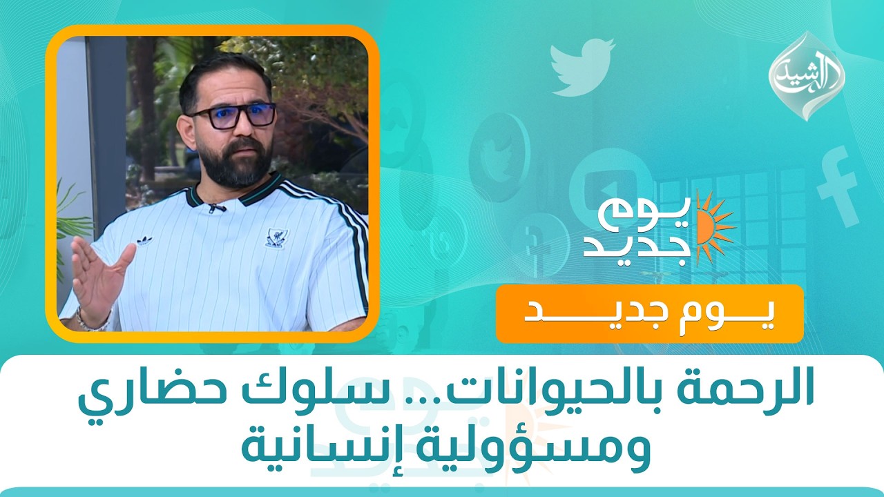 فيديو | الرحمة بالحيوانات... سلوك حضاري ومسؤولية إنسانية