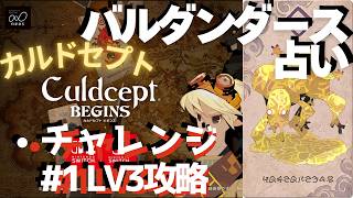 チャレンジ#1Lv3をバルダン4枚ブックで攻略【カルドセプトビギンズ】 #146 #カルドセプト