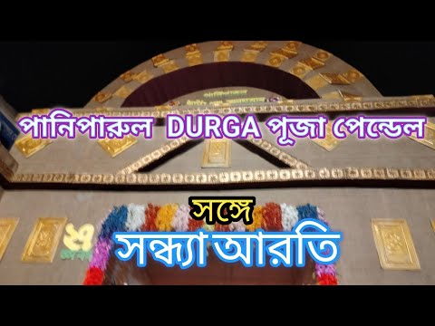 Paniparul Durga Puja#durgapuja