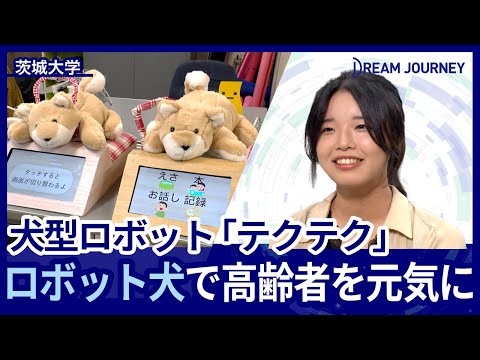知能システム工学科 茨城大学 森研究室／Dream Journey ~ 夢をつむぐ旅 ~