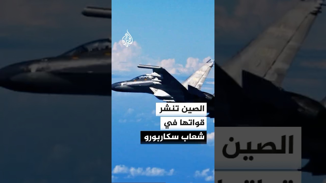 تصعيد جديد.. الصين تعزز وجودها العسكري قرب مناطق متنازع عليها مع الفلبين