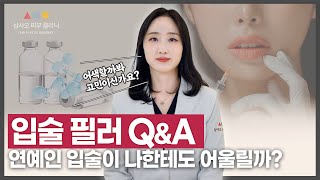 요즘 핫한 입술 필러의 트렌드는? ✨예쁜 입술, 이제는 뭐가 기준일까?_[삼사오 피부 클리닉]