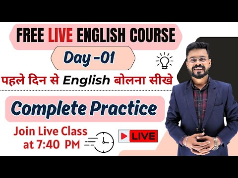 Day 1 | पहले दिन से English बोलना सीखे | Basic to Advanced Course | English Speaking Practice