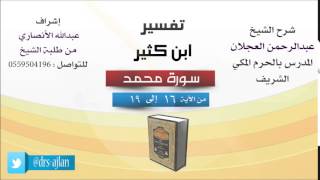 تفسير ابن كثير | شرح الشيخ عبدالرحمن العجلان | 7- سورة محمد | من الأية 16 إلى 19 image