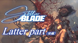 スタイリッシュでスピーディーでハイスピードでテクニカルなバトル…がしたい(願望) #Stellar Blade Demo #後編