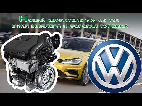 Фото к видео: Новый двигатель VW 1.5 TSI: цикл Миллера и дорогая турбина