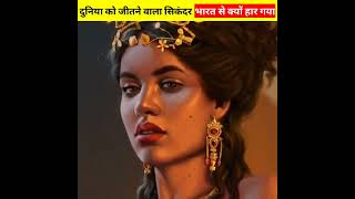 सिकंदर जिसको कोई ना हरा सका 🔥वह भारत से वापस क्यूं लौट गया खाली हाथ 😱#shorts #facts #yshorts