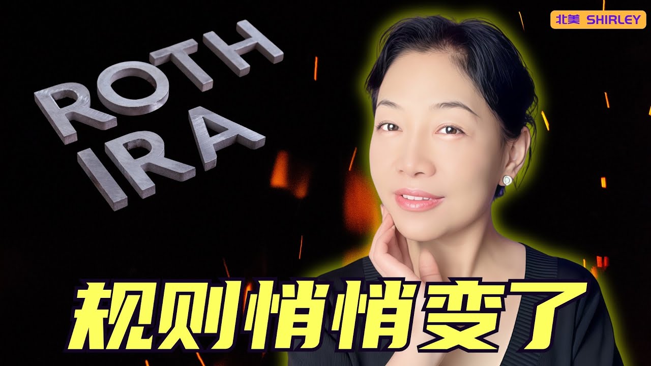 2025-2028 Roth 转换黄金窗口 + 新规则陷阱