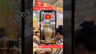 📌行かなきゃ損🇻🇳ハン市場No.171のナッツ店&ドライフルーツ🥭試食OK＆高品質で激安✨お土産にもまとめ買いにも◎#ダナン #ベトナム旅行
