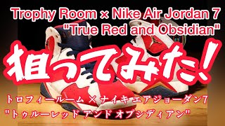 2022/11/09発売Trophy Room × Nike Air Jordan 7 "True Red and Obsidian"を狙ってみた！！！！