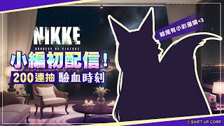 [妮姬] 台服小編初配信