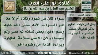 1898 - أثر مس المرأة على الوضوء - نور على الدرب image