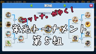 【アニフロ】栄光トーナメント第5組！