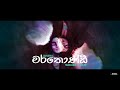Marathondi මරතොණ්ඩි மரத்தோண்டி Janana Ft Shehara Alahakoon Dilmi