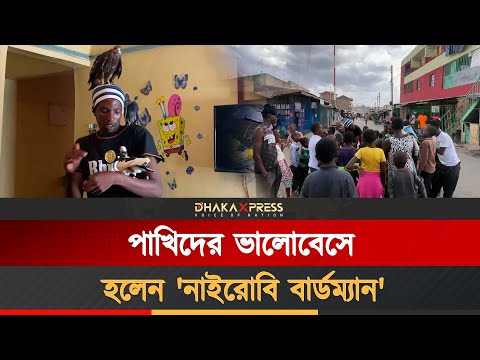 পাখিদের জন্য জীবন উৎসর্গ করেছেন কেনিয়ার মাগুথা