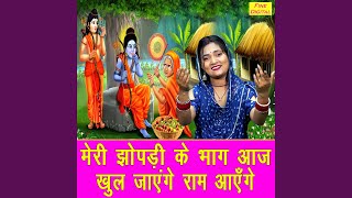 Download lagu Meri Jhopadi Ke Bhaag Aaj Khool Jayenge Ram Aayenge mp3 Download lagu Meri Jhopadi Ke Bhaag Aaj Khool Jayenge Ram Aayenge mp3