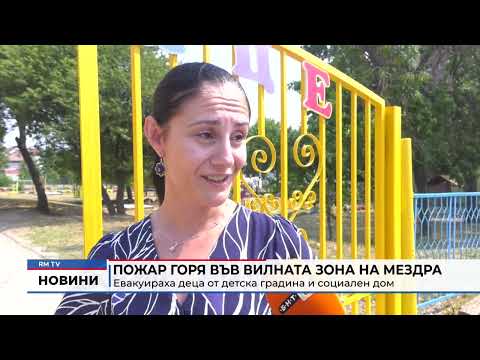 Пожар горя във вилната зона на Мездра: Евакуираха деца от детска градина и социален дом