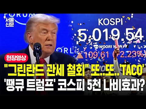 "그린란드 관세? 안 합니다!"...또 'TACO'한 트럼프, 코스피 5000 돌파의 숨은 공신? https://img.youtube.com/vi/8jWVQw5xD9Y/hqdefault.jpg "그린란드 관세? 안 합니다!"...또 'TACO'한 트럼프, 코스피 5000 돌파의 숨은 공신?