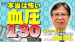 本当は怖い血圧130mmHg