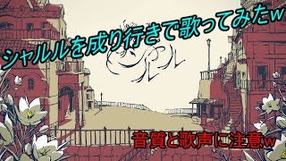 【歌ってみた】カラオケで下手くそながら成り行きで歌いましたw【シャルル】