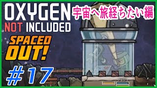 ゆっくり実況【ONI】SPEACEDOUT　宇宙への旅立ち準備！　 OXYGEN NOT INCLUDED