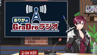 【第7回】ありがのGraDreラジオ 〖＃雑談〗