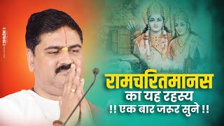 Download lagu रामचरितमानस का यह रहस्य !! एक बार जरूर सुने !! श्री राम कथा !! Pujya Rajan Jee mp3