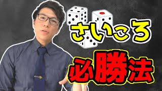【中学数学】さいころの確率～まじで点数取りどころ～