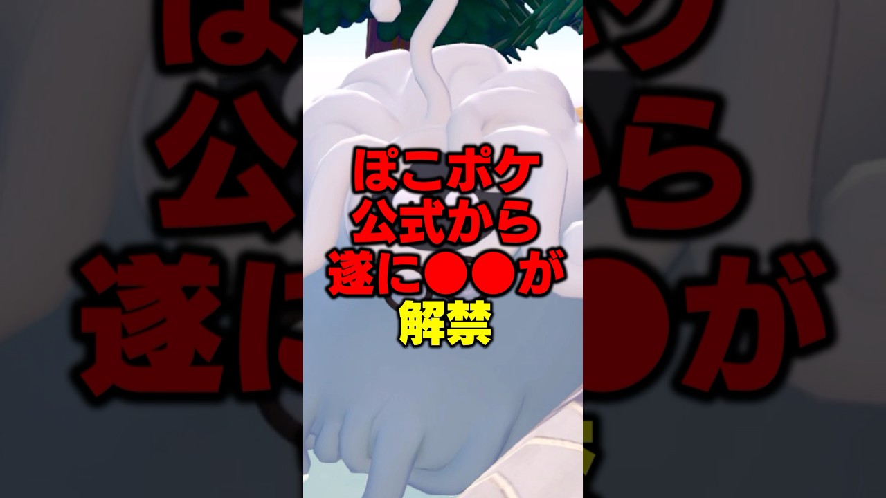 公式から⚫︎⚫︎が解禁！レアアイテムをゲットしよう！【ぽこ あポケモン】#shorts#ぽこあポケモン#ポケモン