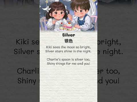📚英文儿歌《银色》Silver #silver #colors #baby #englishlanguage #english #learnenglish #study #studyenglish